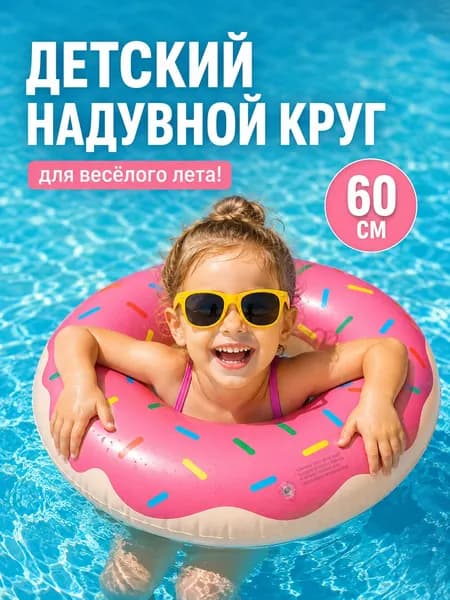 Надувной круг для плавания 60 см/ Аксессуары для пляжа