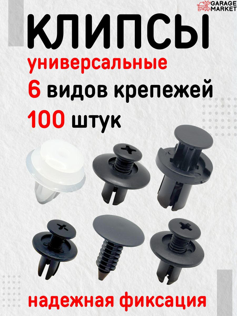 Клипсы / пистоны автомобильные, набор 100 штук