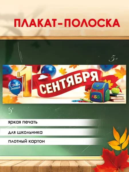 Плакат-полоска 1 сентября День Знаний в школу