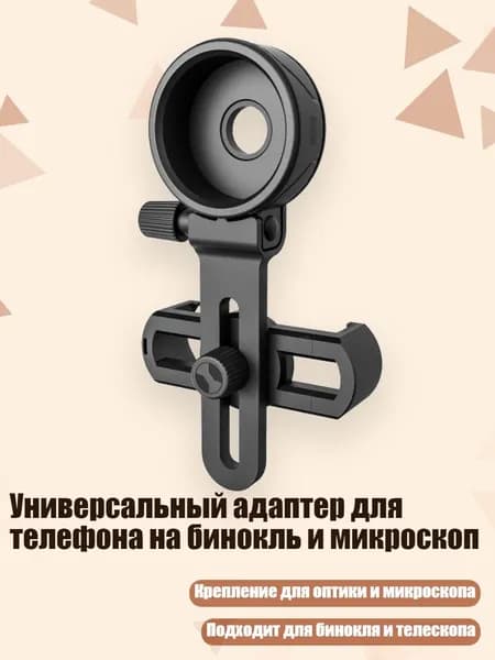 Универсальный адаптер для телефона на бинокль и микроскоп