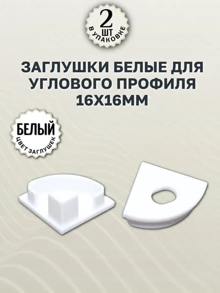 Заглушки белые для углового профиля 16х16мм - 2шт
