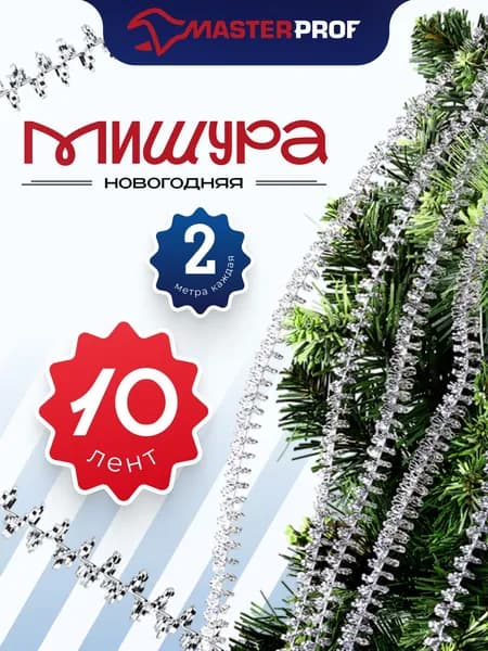 Мишура новогодняя набор на елку для дискотеки и праздника тонкая серебристая, 10 шт по 2 м