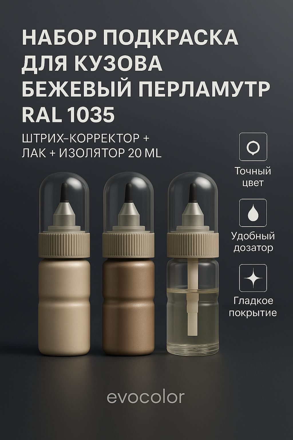 Набор подкраска для кузова "Бежевый перламутр", код цвета: RAL 1035, штрих-корректор от сколов и царапин 20 мл + акриловый лак 20 мл + изолятор 20 мл