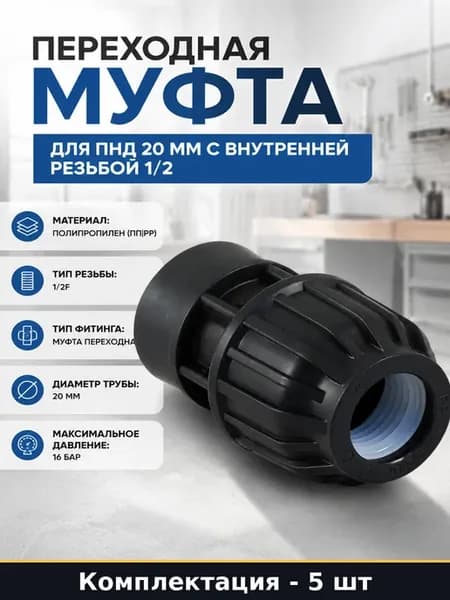 Переходник ПНД 20 мм 1 2F внутренняя резьба для воды 5 шт