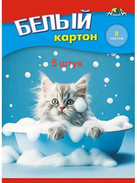 Картон 5шт белый А5 8 листов (АППЛИКА) Котенок чистюля в папке (плотность 200г/кв м)