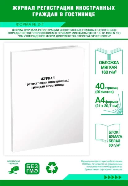 Книга учета. Журнал регистрации иностранных граждан в гостинице. форма 2-Г. 40 страниц