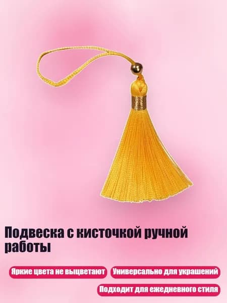 Подвеска с кисточкой ручной работы, Желтый
