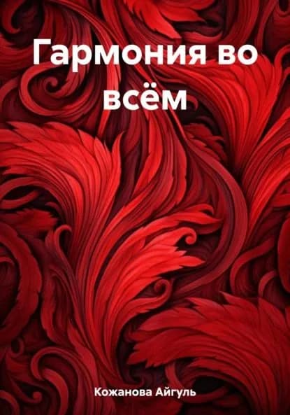 Гармония во всём | Айгуль Табылдовна Кожанова | Электронная книга