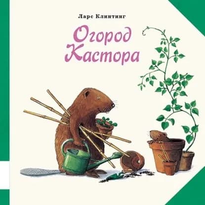 Огород Кастора. Книжка-картинка | Клинтинг Ларс | Электронная книга