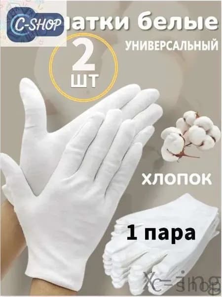 C-shop-X-ing-Перчатки хлопковые косметические для рук / перчатки белые хлопковые 1 пары,Размер: L