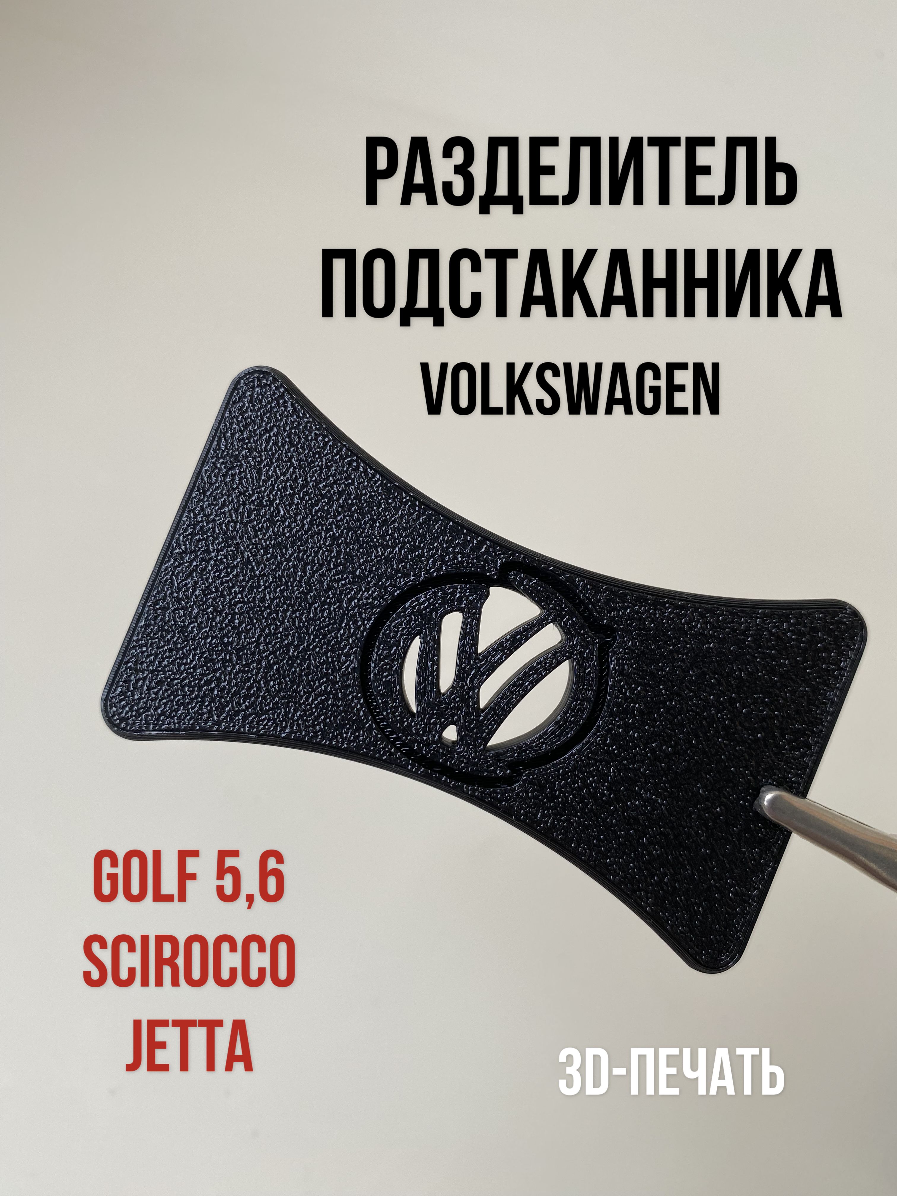 Перегородка / разделитель подстаканника для Volkswagen Golf MK 5, 6 / Scirocco / Jetta