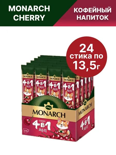 Кофе растворимый в стиках Monarch 4 в 1 Cherry, Вишня, 24 шт по 13,5г
