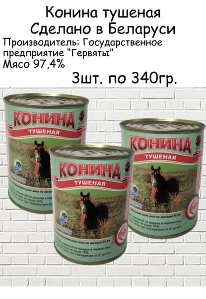 Тушенка белорусская из конины тушеная