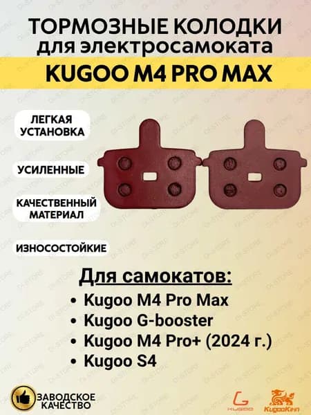 Тормозные колодки для электросамоката Kugoo M4 Pro Max/M4 Pro Plus