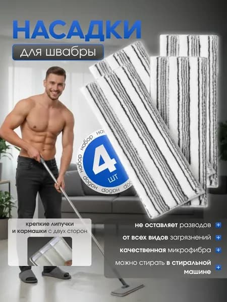 Сменные насадки тряпки для швабры с липучками и кармашками