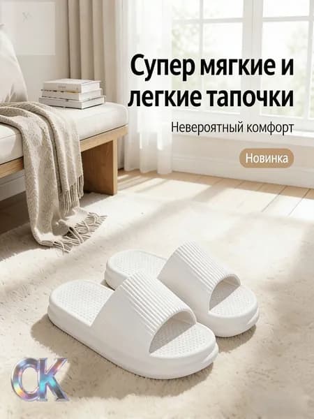 Шлепанцы