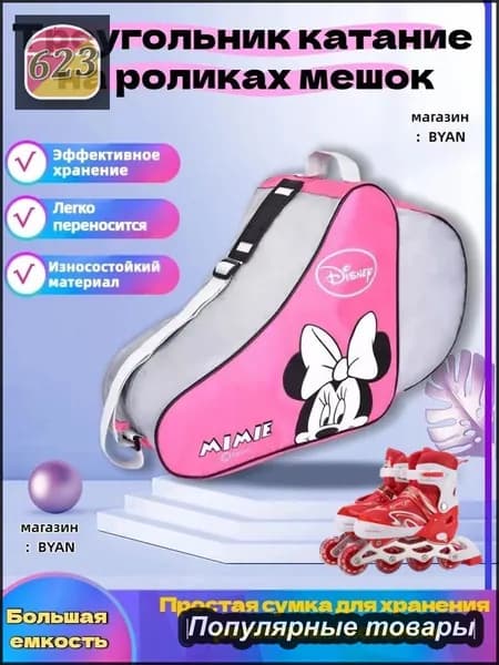 Сумка для роликов
