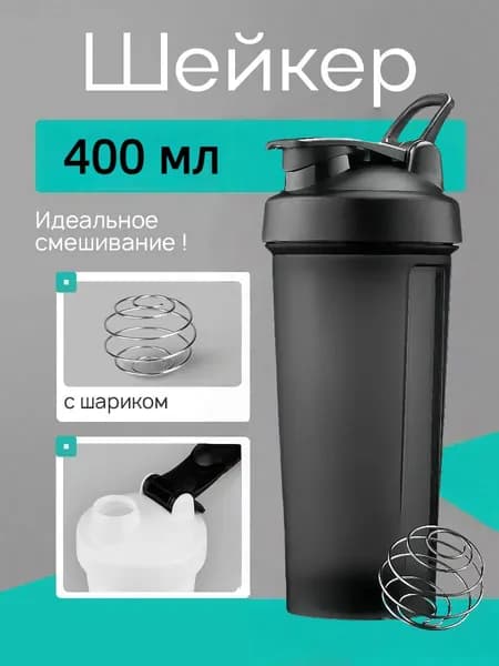 Шейкер спортивный, 400 мл