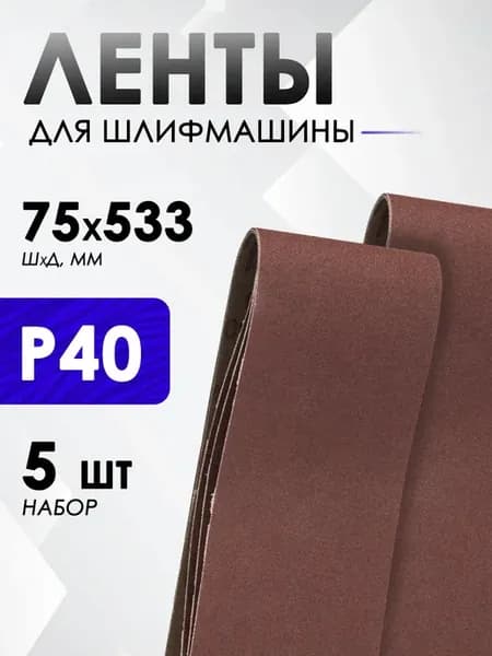 Лента для шлифовальной машины 75х533мм, P40, 5 шт