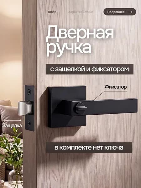 Ручка на межкомнатные двери с защелкой и фиксатором кноб
