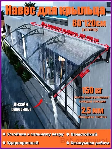 Маркизы для крыльца, входа, двери и окна; размеры 80*120 см,С раковиной,Чёрный пластиковый стальной кронштейн; лист поликарбоната прозрачный.