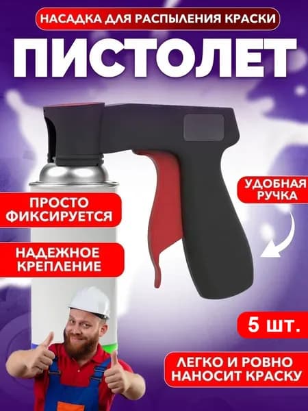 Насадка для аэрозольных баллонов, пистолет распылитель для покраски автомобиля,5 шт.