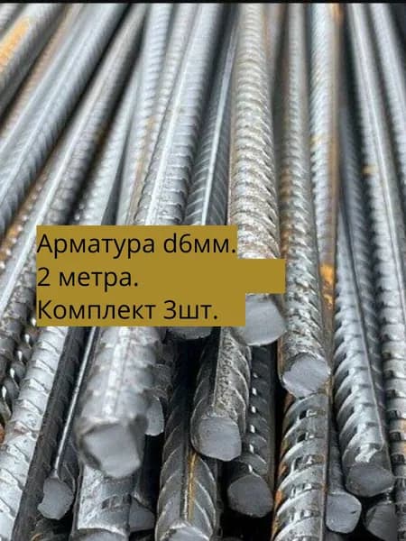 Арматура металлическая рифленая 6 мм - 2 метра. Комплект 3шт.