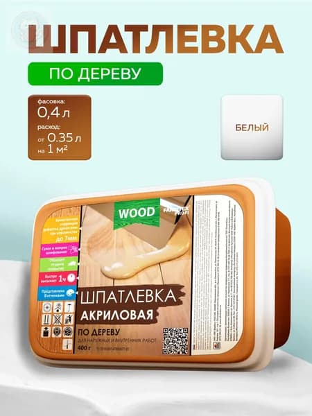 Шпатлевка по дереву готовая акриловая, белая, 0,4 кг