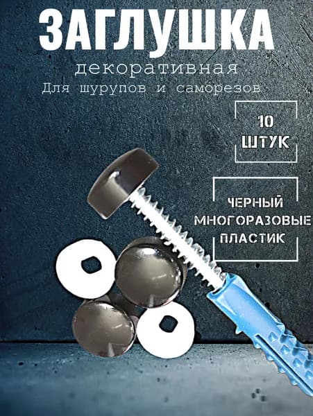 Заглушка для саморезов и шурупов декоративная, черный 10 штук
