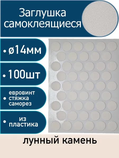Заглушки самоклеящиеся, Лунный камень, 14мм, 100 шт