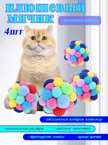 Мини-мячики с колокольчиком для игр кошек 4 шт., яркие цвета и весёлые звуки