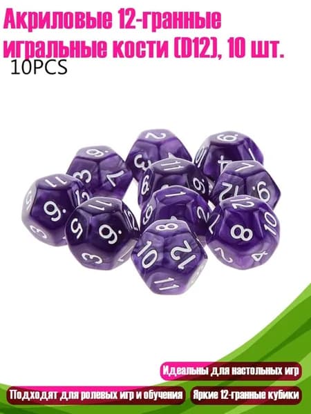 Акриловые 12-гранные игральные кости (D12), 10 шт., PL