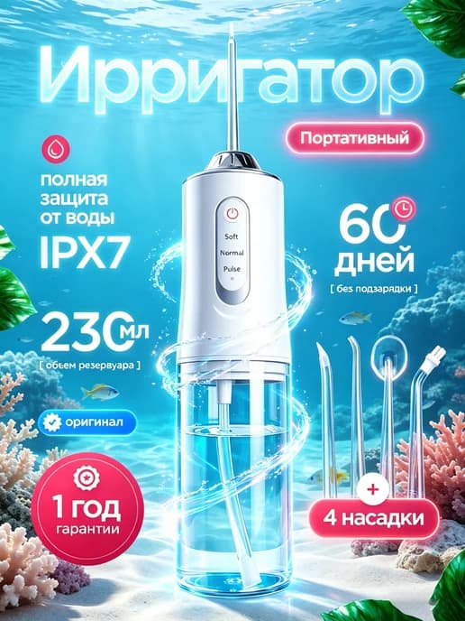 Ирригатор портативный для зубов и десен с насадками