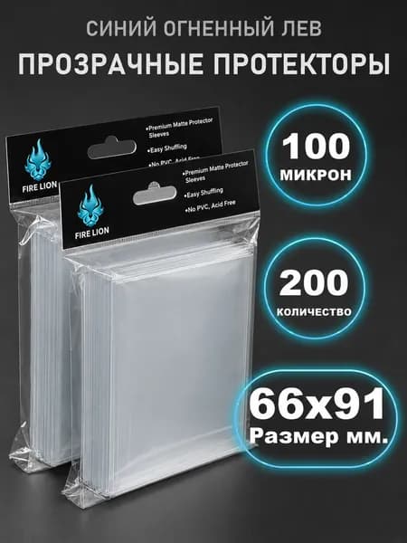 Протекторы для карт прозрачные Синий Огненный Лев 66x91 мм (100 микрон, 2 пачки по 200шт.) - для карт MTG, Pokemon