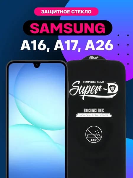 Защитное стекло для Samsung A16, A17, A26 / Усиленное противоударное стекло для Самсунг А16, А17, А26