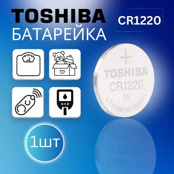 Toshiba Батарейка CR1220 Литиевая 1шт. Срок годности -09.2029г