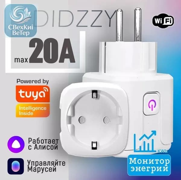 Умная розетка 20A (Алиса, , Маруся) Интеллектуальное энергосбережение