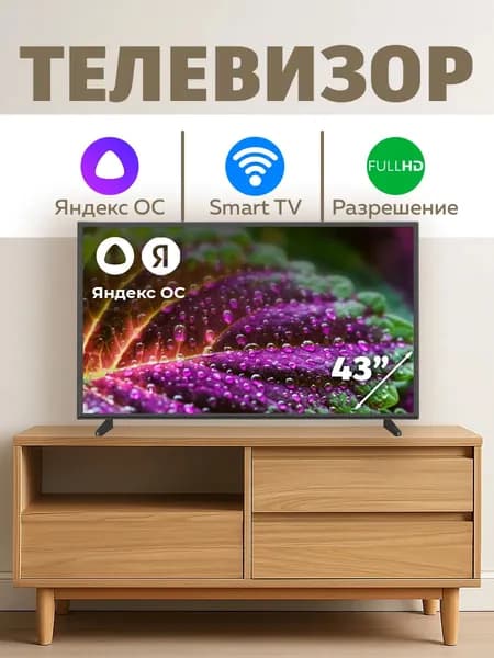 Телевизор Смарт с Яндекс Алисой Безрамочный 43″ Full HD, черный