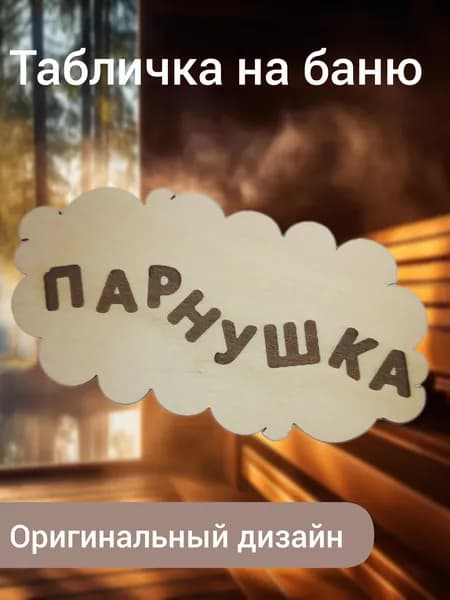 Табличка на баню парнушка
