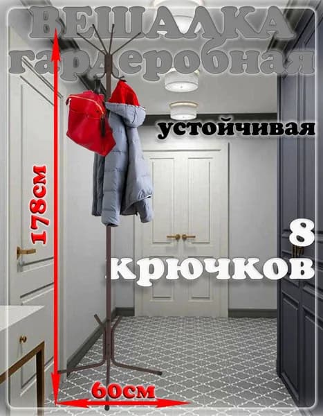 Вешалка стойка напольная гардеробная
