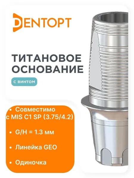 Титановое основание GEO MIS C1 SP (3.75/4.2) G/H1.3, одиночка
