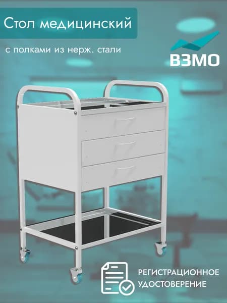 Стол медицинский инструментальный СМИ-02-03-Н с двумя полками из нержавеющей стали и тремя ящиками
