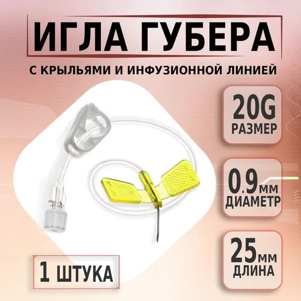 Игла Губера для порт системы 20G х 25мм с крыльями и инфузионной линией, 1 штука