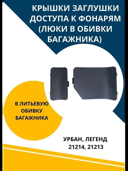 Крышки люка доступа к фонарям обивки багажника Урбан Легенд