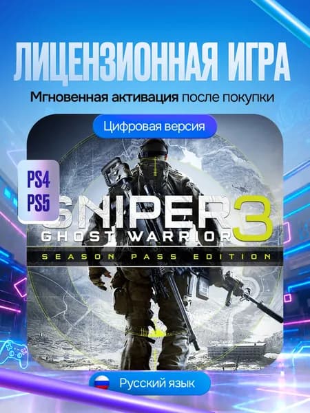 Игра Sniper Ghost Warrior 3 Season Pass Edition для PS4/PS5, Цифровая версия
