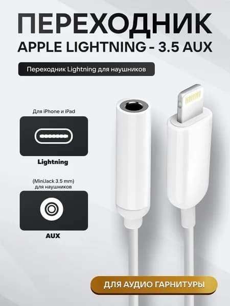 XAD Кабель для компьютерной периферии 3.5 мм/Apple Lightning, белый