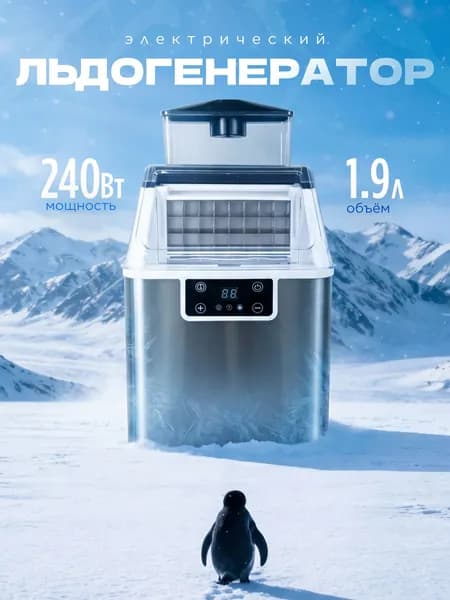 Льдогенератор электрический 1.9 л