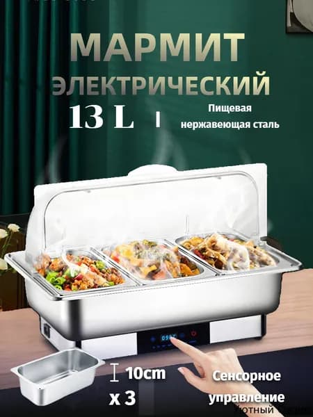 Мармит с подогревом электрический, 13,5 л