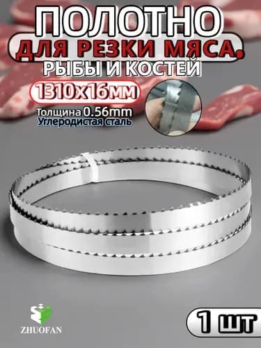 пила ленточная для мяса и костей, , Полотно пильное для мяса рыбы и костей1310* Ширина 16 мм Толщина 0,56 мм, 1шт