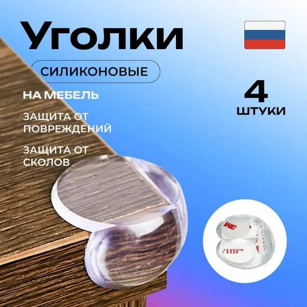 Защитные уголки на мебель, силиконовые накладки на мебель, цвет прозрачный, 4 шт.